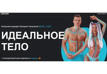 Идеальное тело. Тариф Марафон женский (Валерия Чекалина)