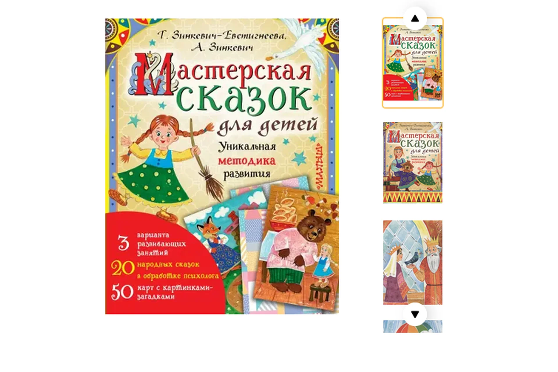 Метафорические ассоциативные карты «Мастерская сказок» (Татьяна Зинкевич-Евстигнеева), фото 1 из 1.