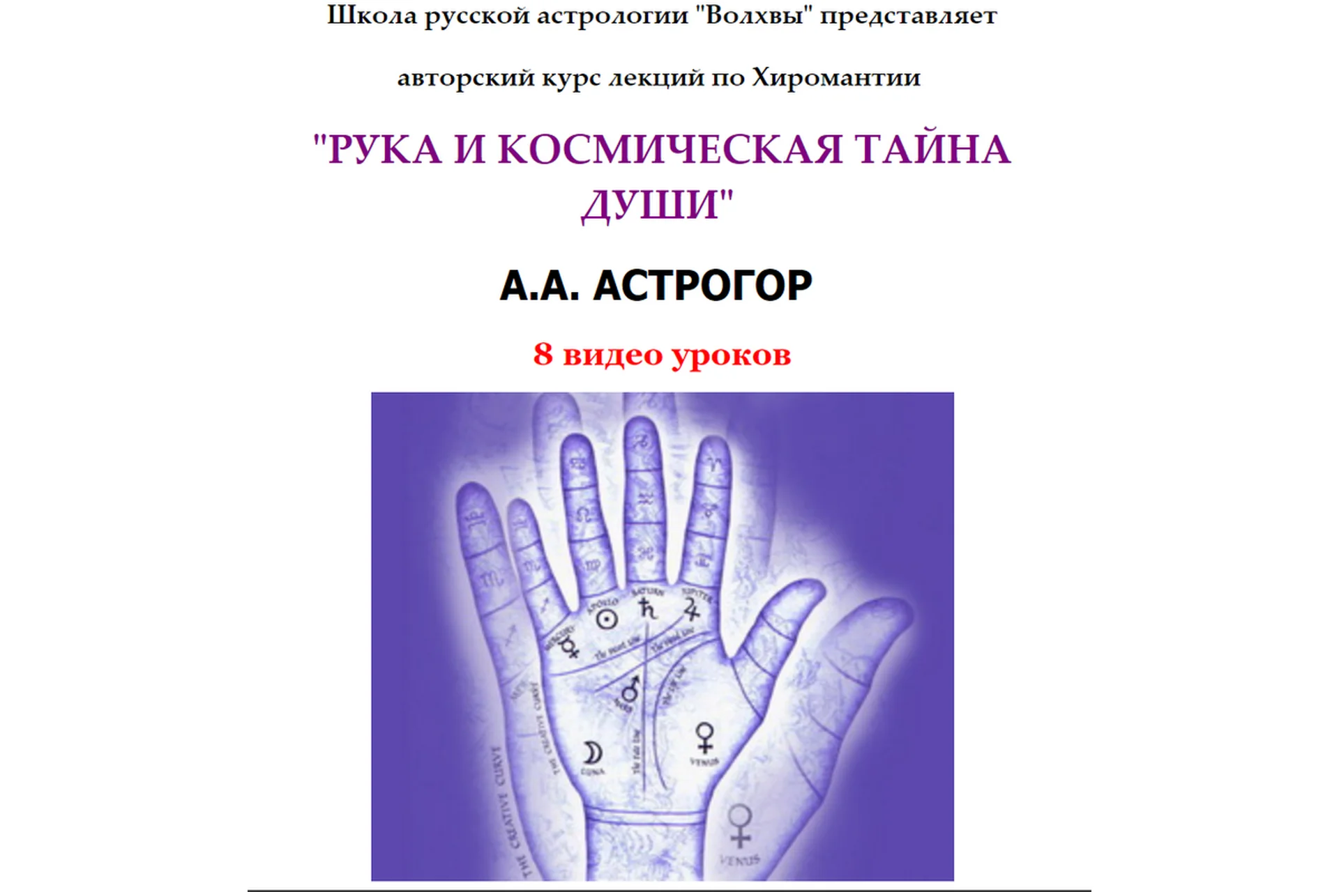 Рука и космическая тайна души (Александр Астрогор), фото 1 из 1.