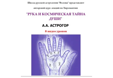 Рука и космическая тайна души (Александр Астрогор)