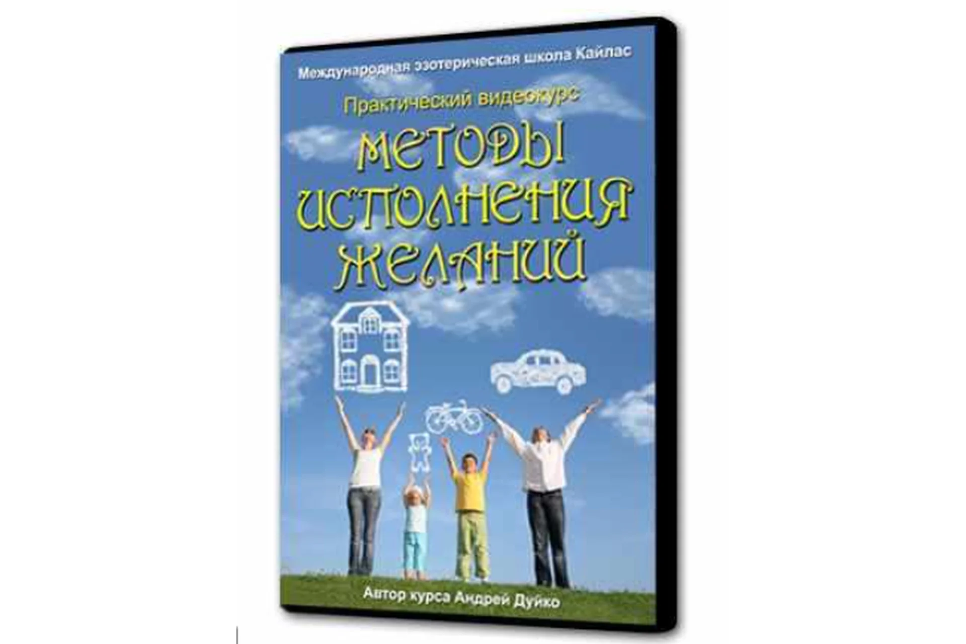 [Школа Кайлас] Методы исполнения желаний (Андрей Дуйко), фото 1 из 1.