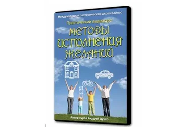 [Школа Кайлас] Методы исполнения желаний (Андрей Дуйко)