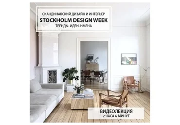 Скандинавский дизайн и интерьер. Стокгольмская неделя дизайна 2019. London 2019 (Дарья Казанцева)