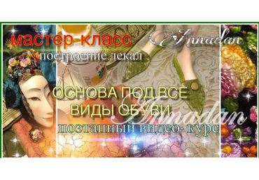 [Annadan] Основа под все виды обуви (Анна Пинчук)