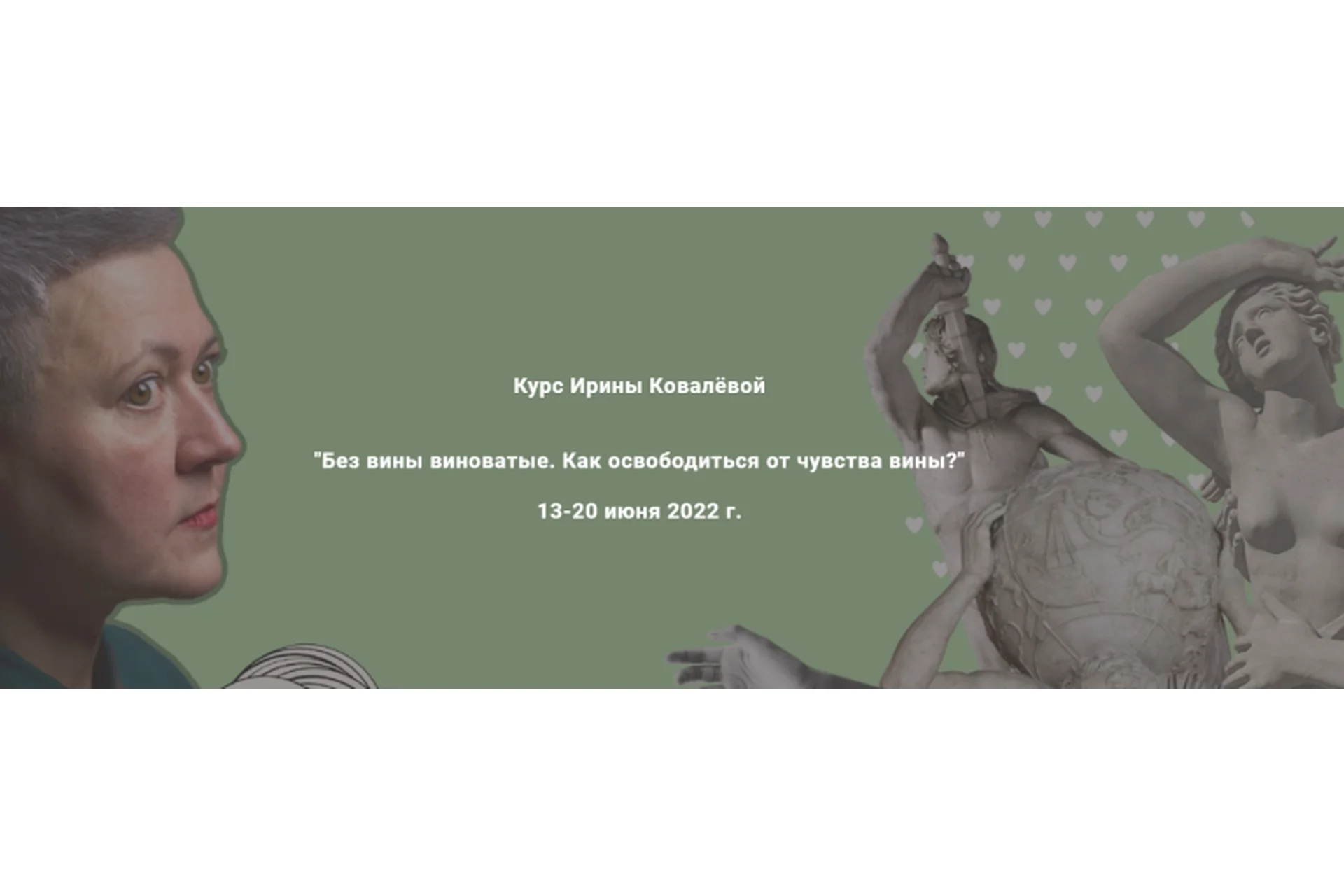 Без вины виноватые. Как освободиться от чувства вины? (Ирина Ковалёва), фото 1 из 1.