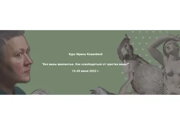 Без вины виноватые. Как освободиться от чувства вины? (Ирина Ковалёва)