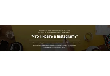 Что писать в Instagram (Игорь Зуевич)