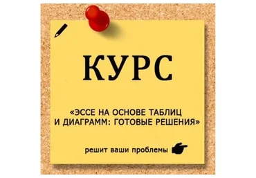[EGExpert] Эссе на основе таблиц и диаграмм: Готовые решения (Евгения Каптурова)
