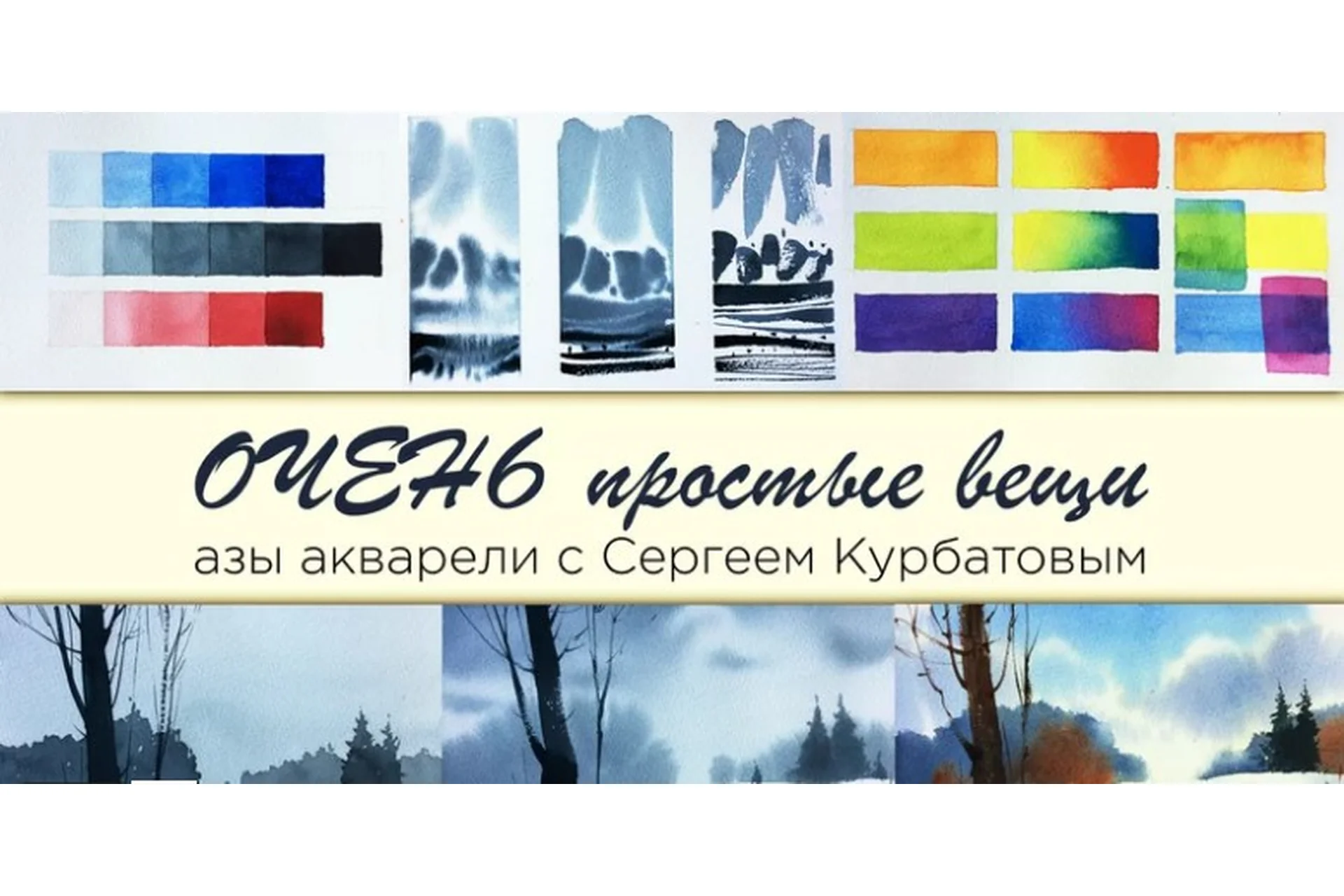 [Enterclass] Очень простые вещи. Азы акварели (Сергей Курбатов), фото 1 из 1.