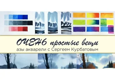 [Enterclass] Очень простые вещи. Азы акварели (Сергей Курбатов)