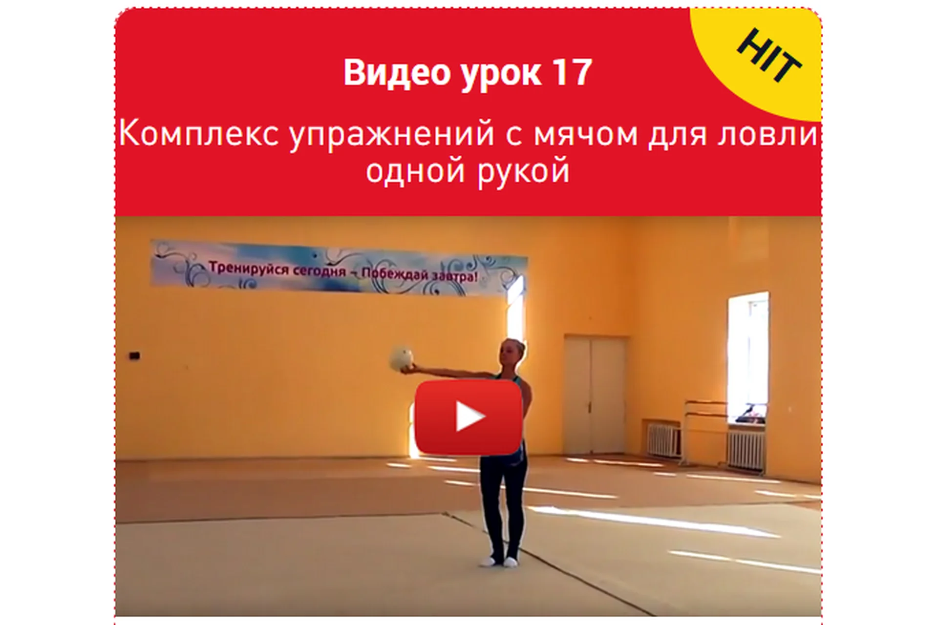 Художественная гимнастика. Урок 17. Комплекс упражнений с мячом (Екатерина Пирожкова), фото 1 из 1.