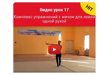 Художественная гимнастика. Урок 17. Комплекс упражнений с мячом (Екатерина Пирожкова)