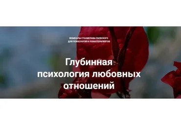[МААП] Глубинная психология любовных отношений. Все вебинары курса (Станислав Раевский)