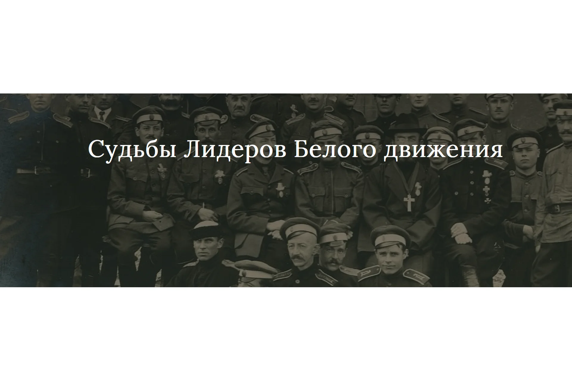 [Manakova] Судьбы Лидеров Белого движения. Доступ на 90 дней (Светлана Манакова), фото 1 из 1.