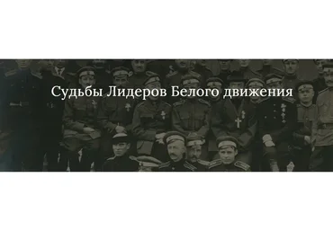 [Manakova] Судьбы Лидеров Белого движения. Доступ на 90 дней (Светлана Манакова)