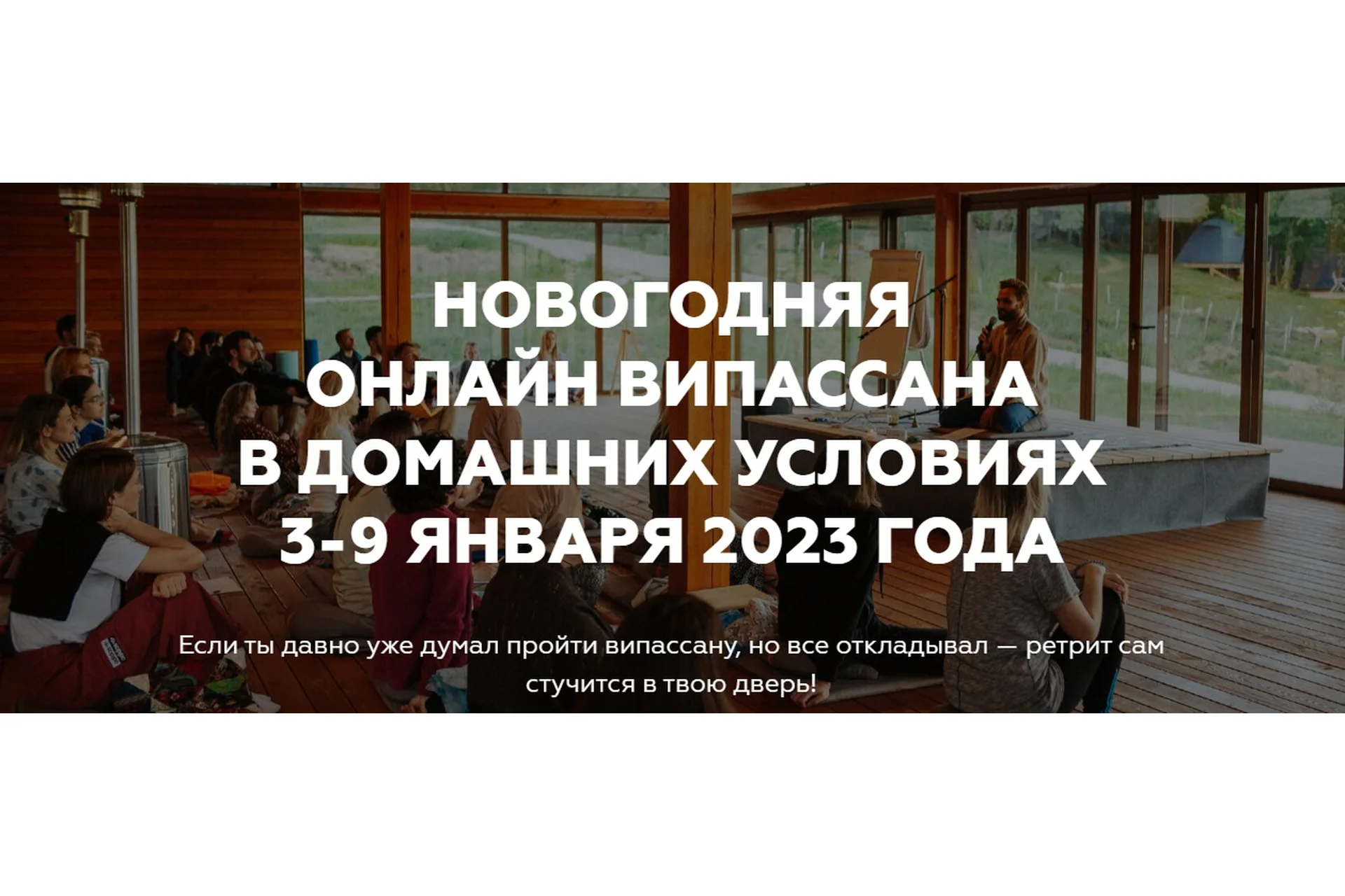 Новогодняя онлайн випассана в домашних условиях (Игорь Будников), фото 1 из 1.