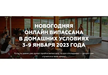 Новогодняя онлайн випассана в домашних условиях (Игорь Будников)