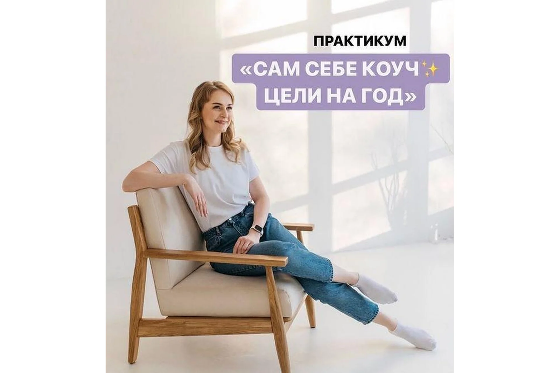 Сам себе коуч. Цели на год (Юлия Головина), фото 1 из 1.