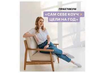 Сам себе коуч. Цели на год (Юлия Головина)