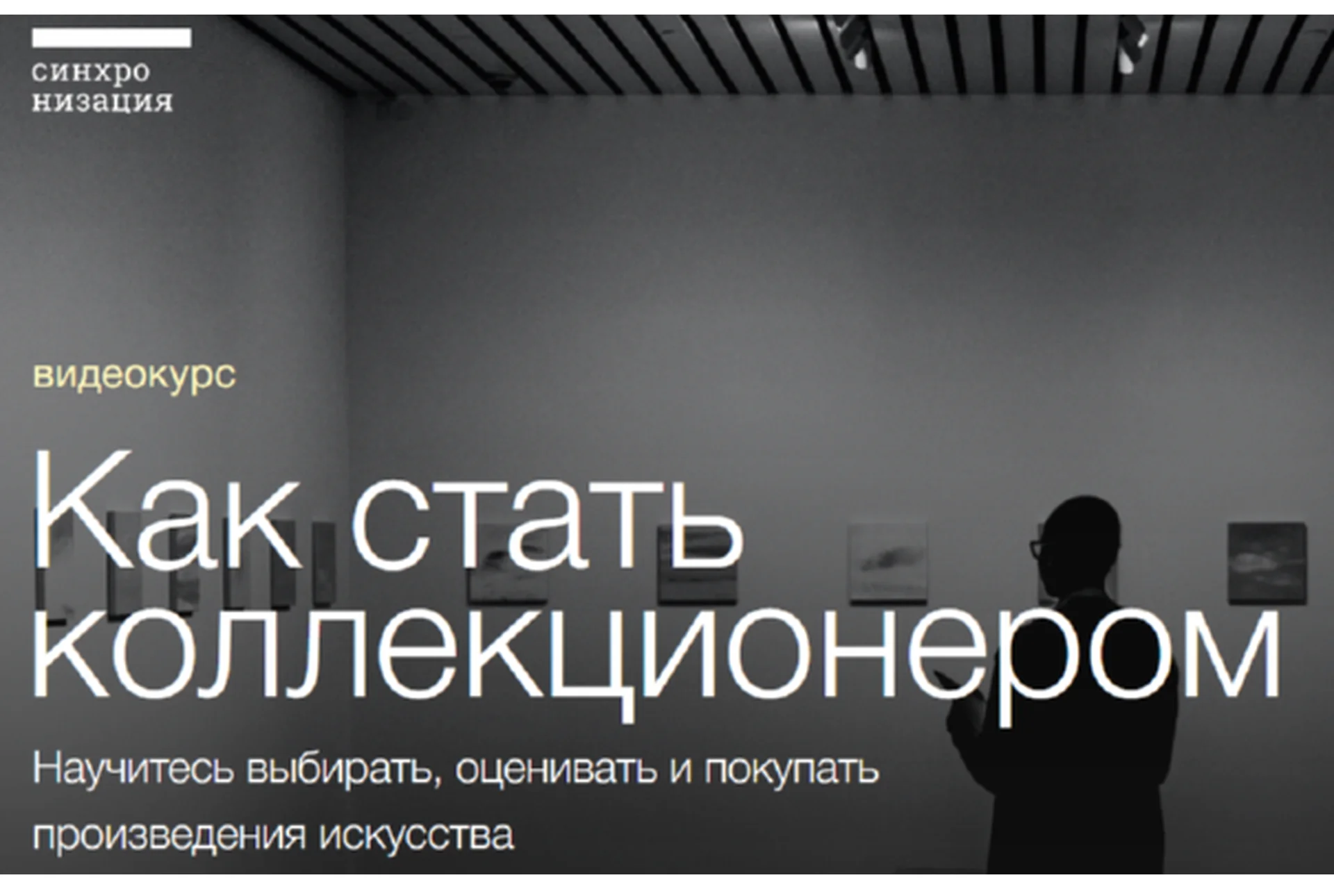 [Синхронизация] Как стать коллекционером (Егор Альтман,Тата Тимофеева), фото 1 из 1.