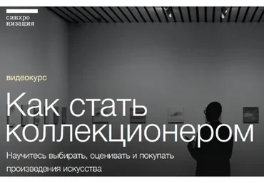 [Синхронизация] Как стать коллекционером (Егор Альтман,Тата Тимофеева)