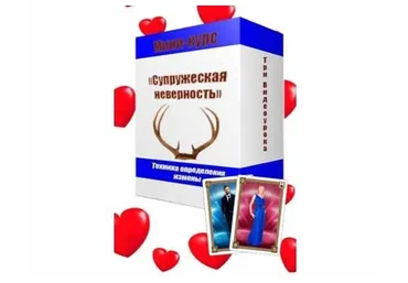 Супружеская неверность (Виктор Ятров)