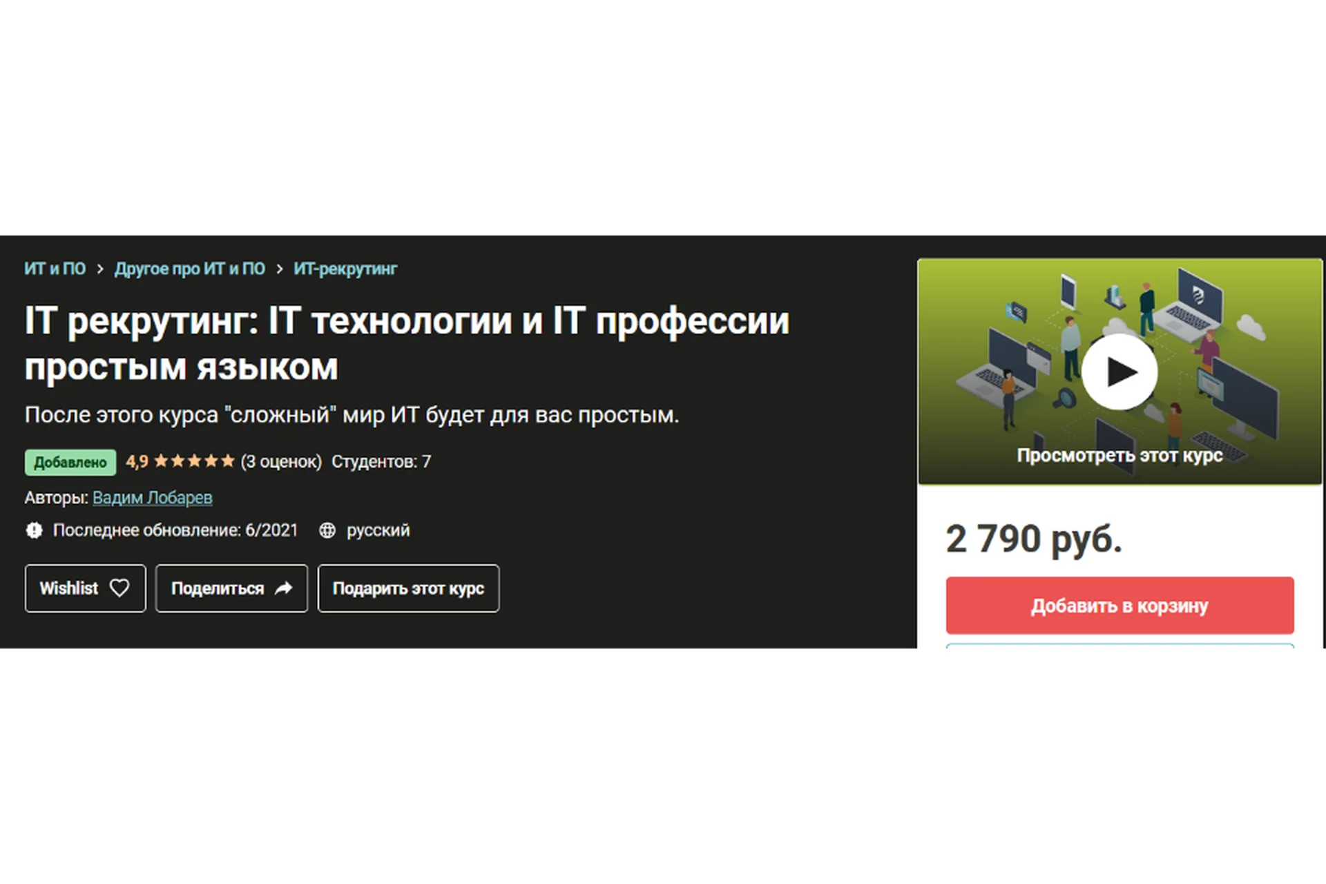 [Udemy] IT рекрутинг: IT технологии и IT профессии простым языком (Вадим Лобарев), фото 1 из 1.