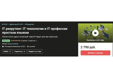 [Udemy] IT рекрутинг: IT технологии и IT профессии простым языком (Вадим Лобарев)