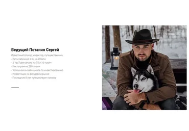 Успешный интернет специалист (Сергей Потанин)