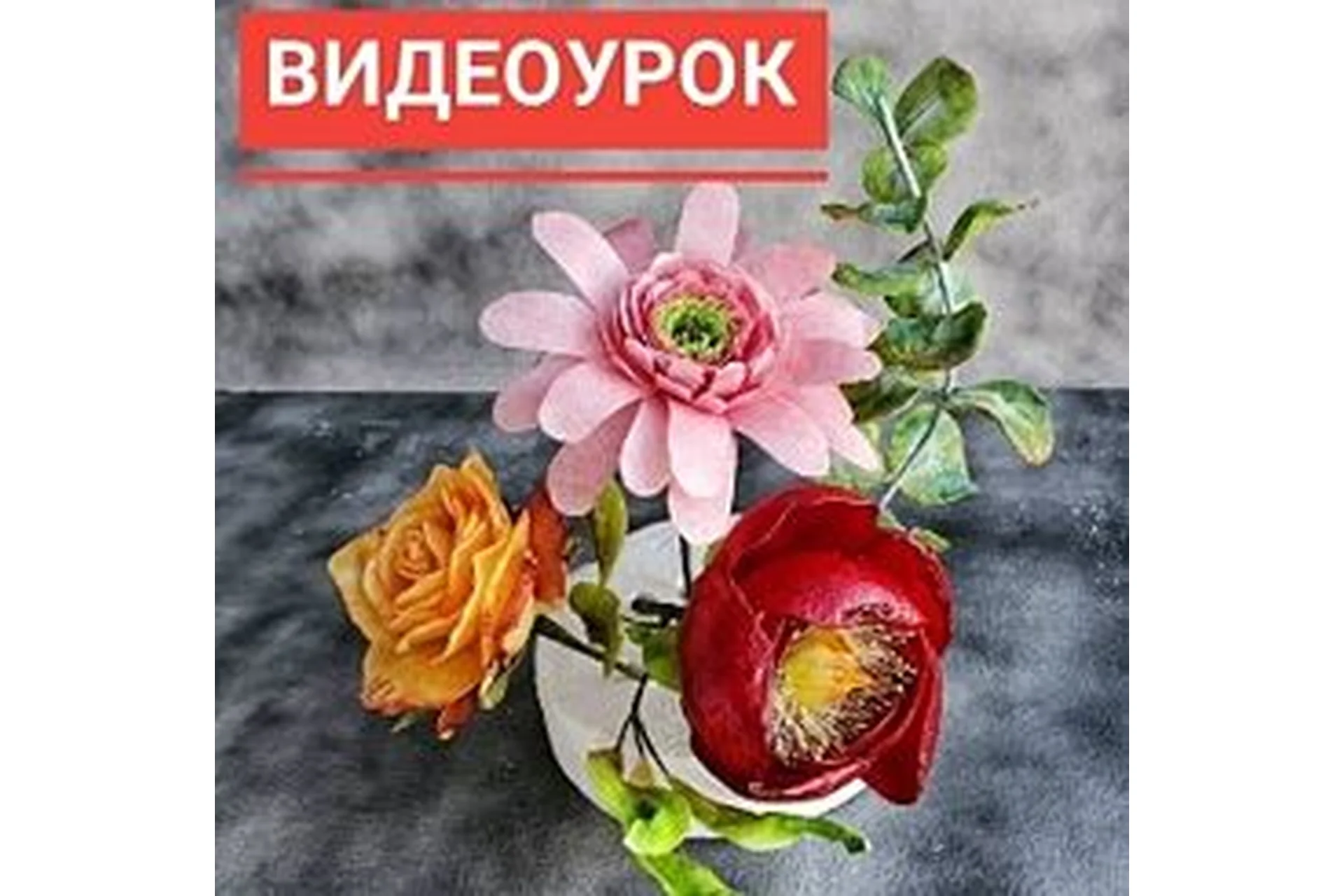 Вафельная флористика (Наринэ Шахраманян), фото 1 из 1.