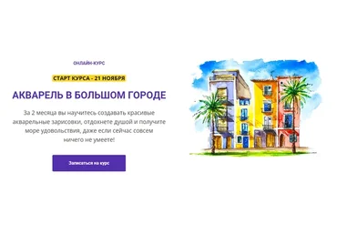 [Всем Арт] Акварель в большом городе (Анна Белоусова)