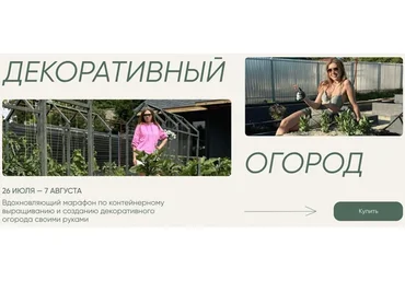 Декоративный огород. Тариф «Дачник» (Анна Акинина)