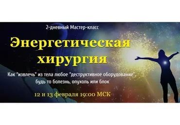 Энергетическая хирургия. Тариф VIP (Юджиния Квант)