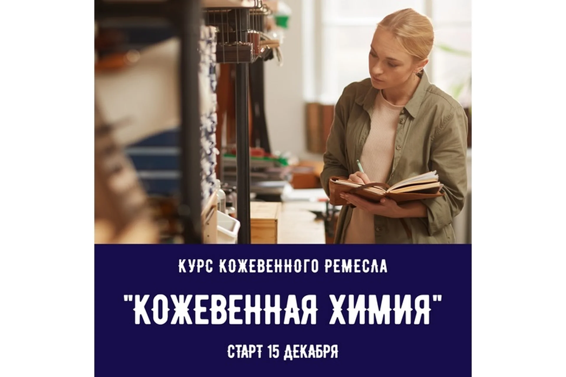 [I love craft] Курс кожевенного ремесла «Кожевенная химия. База», фото 1 из 1.