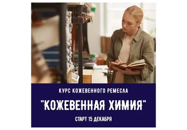 [I love craft] Курс кожевенного ремесла «Кожевенная химия. База»