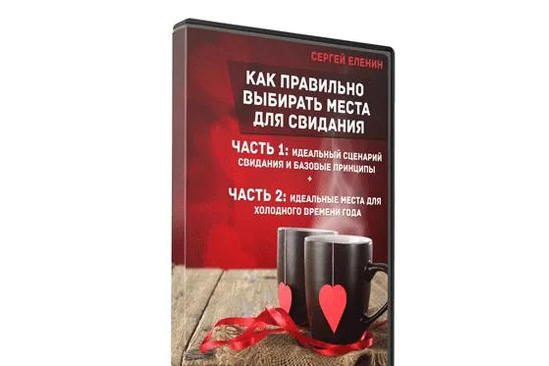 Как правильно выбирать места для свидания (Сергей Еленин), фото 1 из 1.
