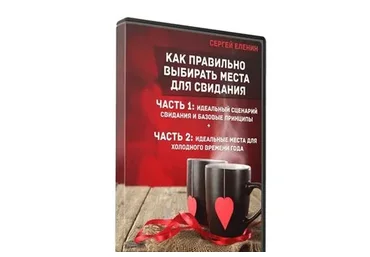 Как правильно выбирать места для свидания (Сергей Еленин)