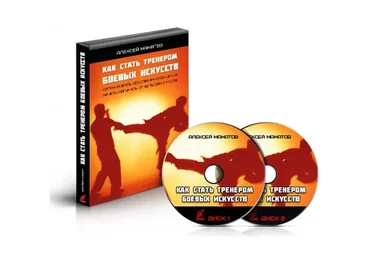 Как стать успешным тренером боевых искусств (Алексей Маматов)
