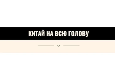 Китай на всю голову (nastya_pro_tao)