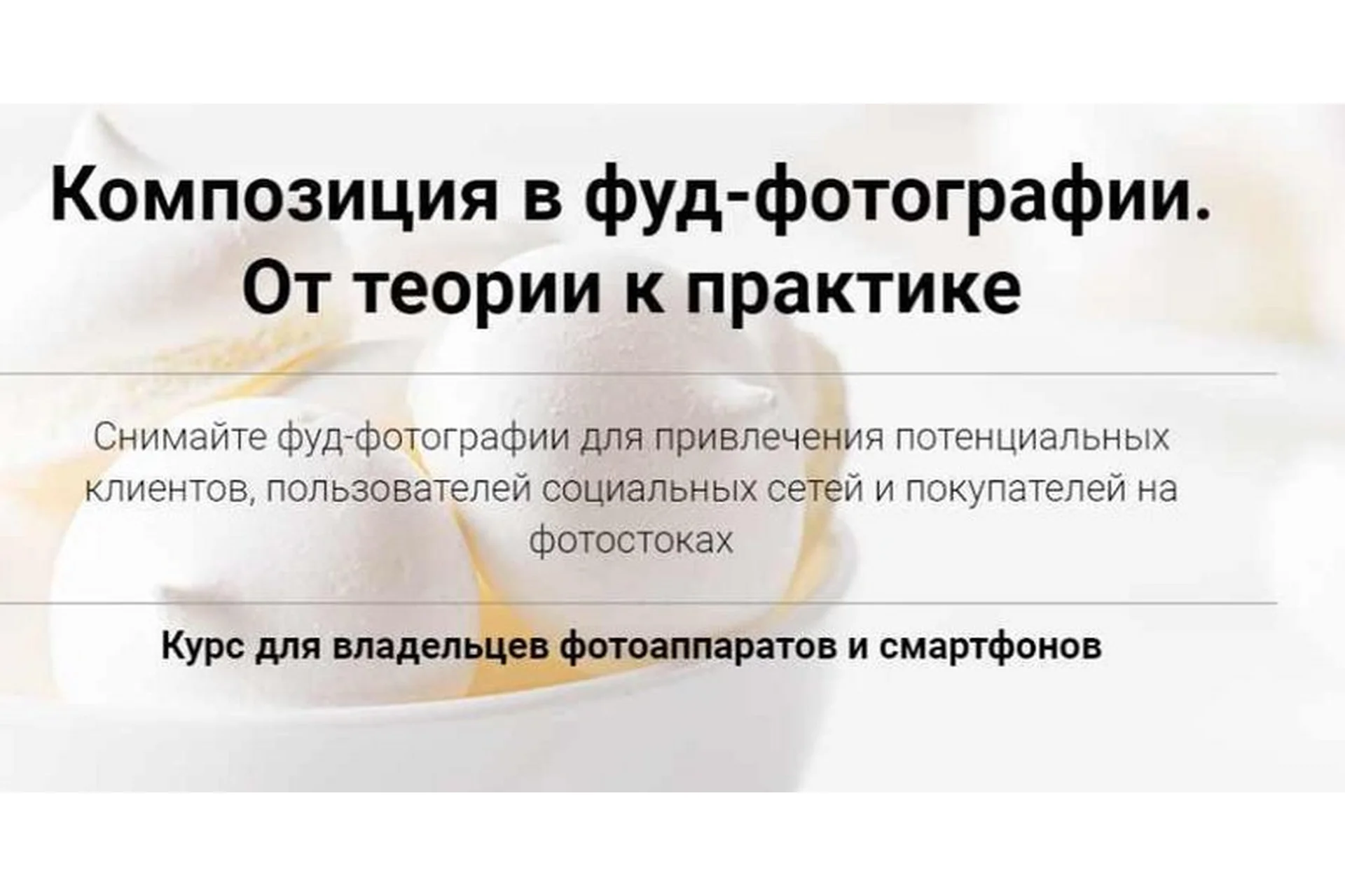 Композиция в фуд-фотографии. От теории к практике. Пакет-Самостоятельный (Вадим Закиров), фото 1 из 1.