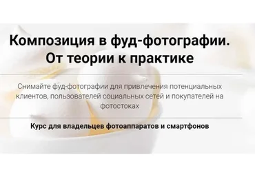 Композиция в фуд-фотографии. От теории к практике. Пакет-Самостоятельный (Вадим Закиров)