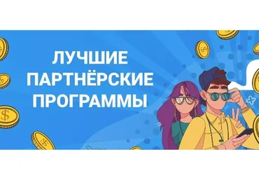 Партнерские программы, 2015 (Азат Валеев)