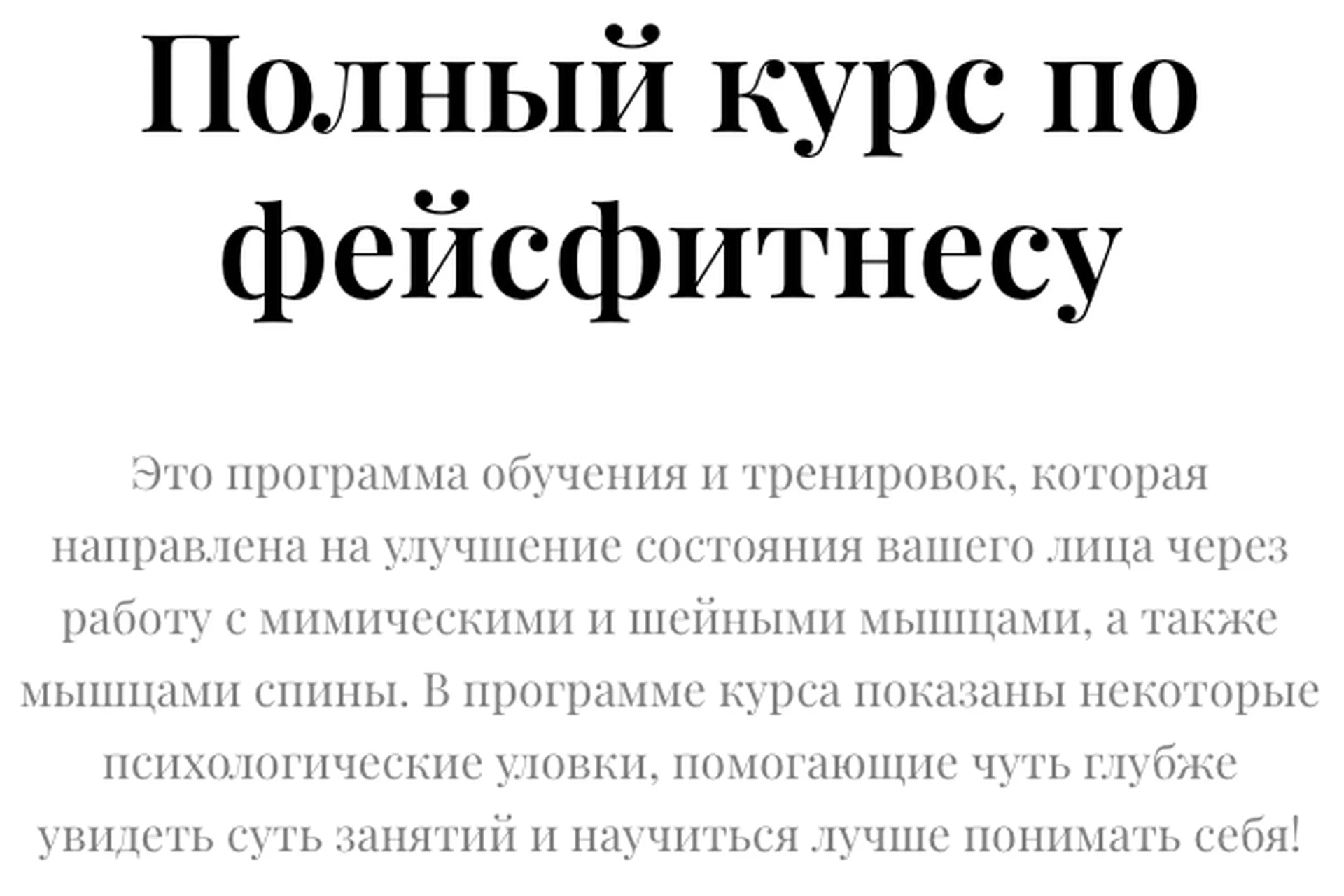 Полный курс по фейсфитнесу (Софья Шайнина), фото 1 из 1.