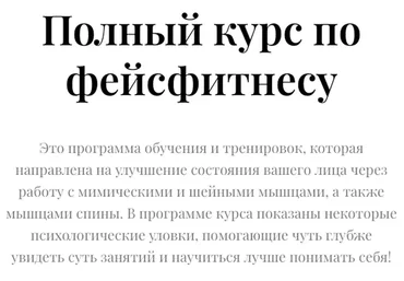 Полный курс по фейсфитнесу (Софья Шайнина)