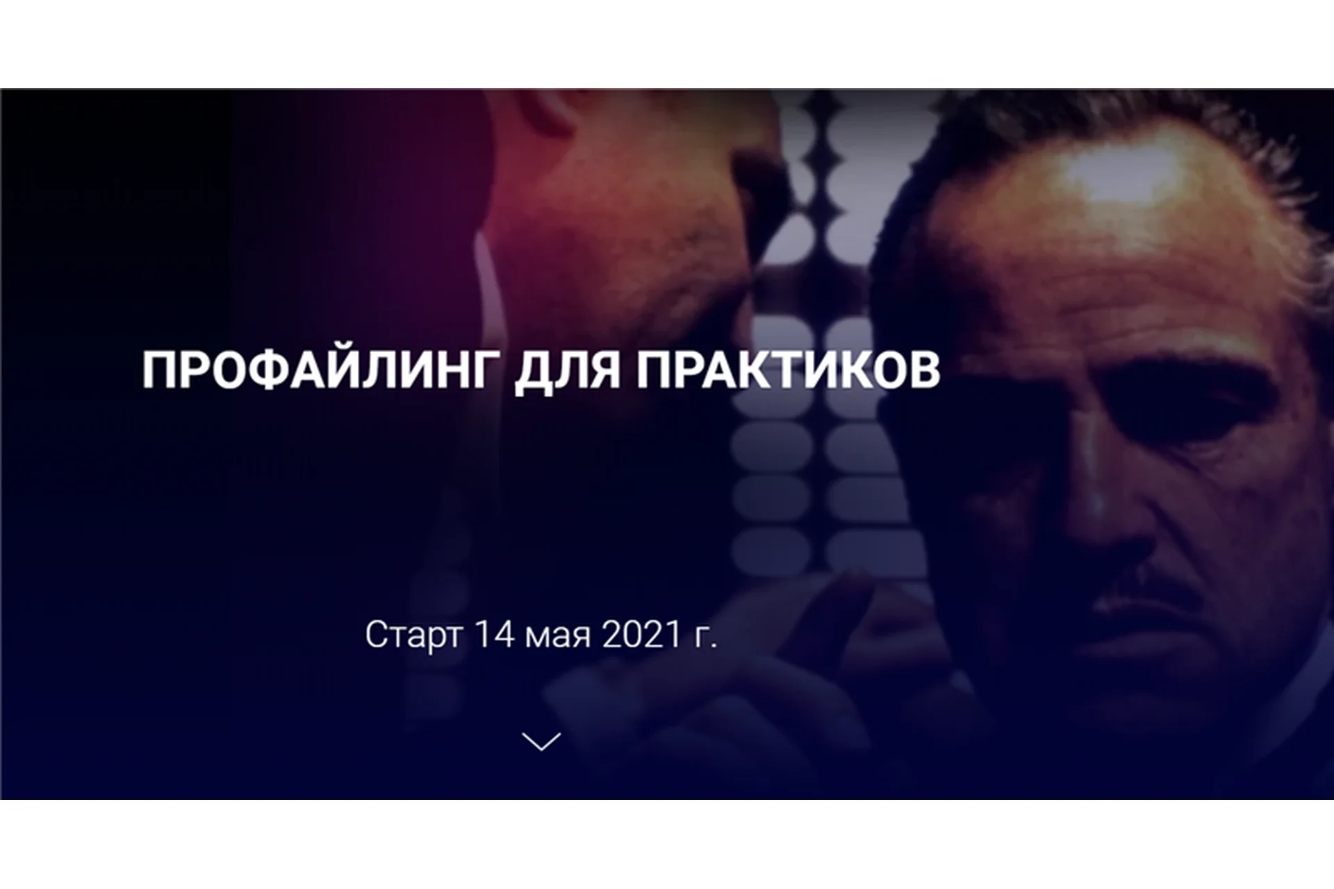 Профайлинг для практиков. Тариф Эконом (Алексей Филатов), фото 1 из 1.