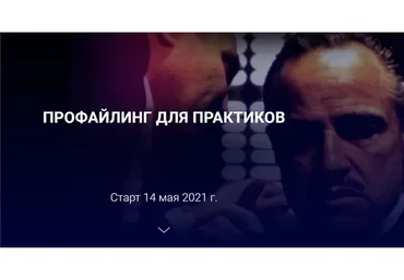 Профайлинг для практиков. Тариф Эконом (Алексей Филатов)