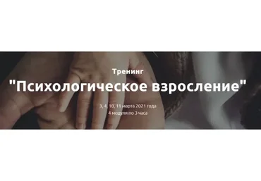 Психологическое взросление (Лилия Король)