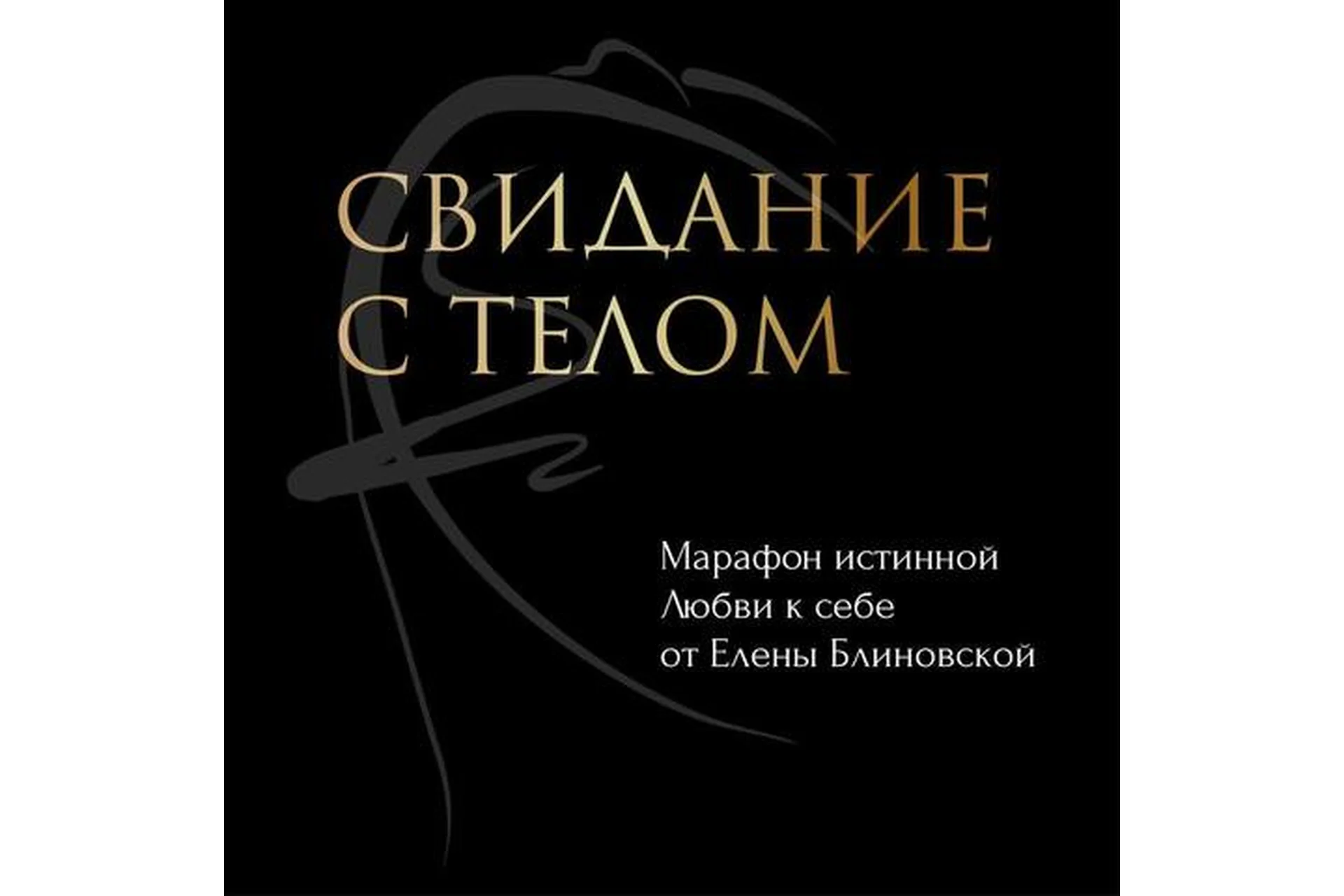 Свидание с телом. Март 2021 (Елена Блиновская), фото 1 из 1.