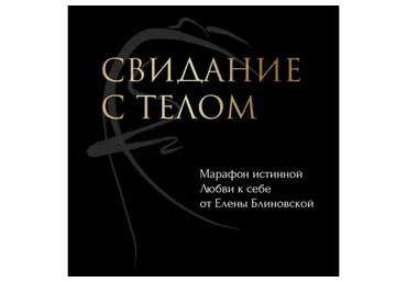 Свидание с телом. Март 2021 (Елена Блиновская)