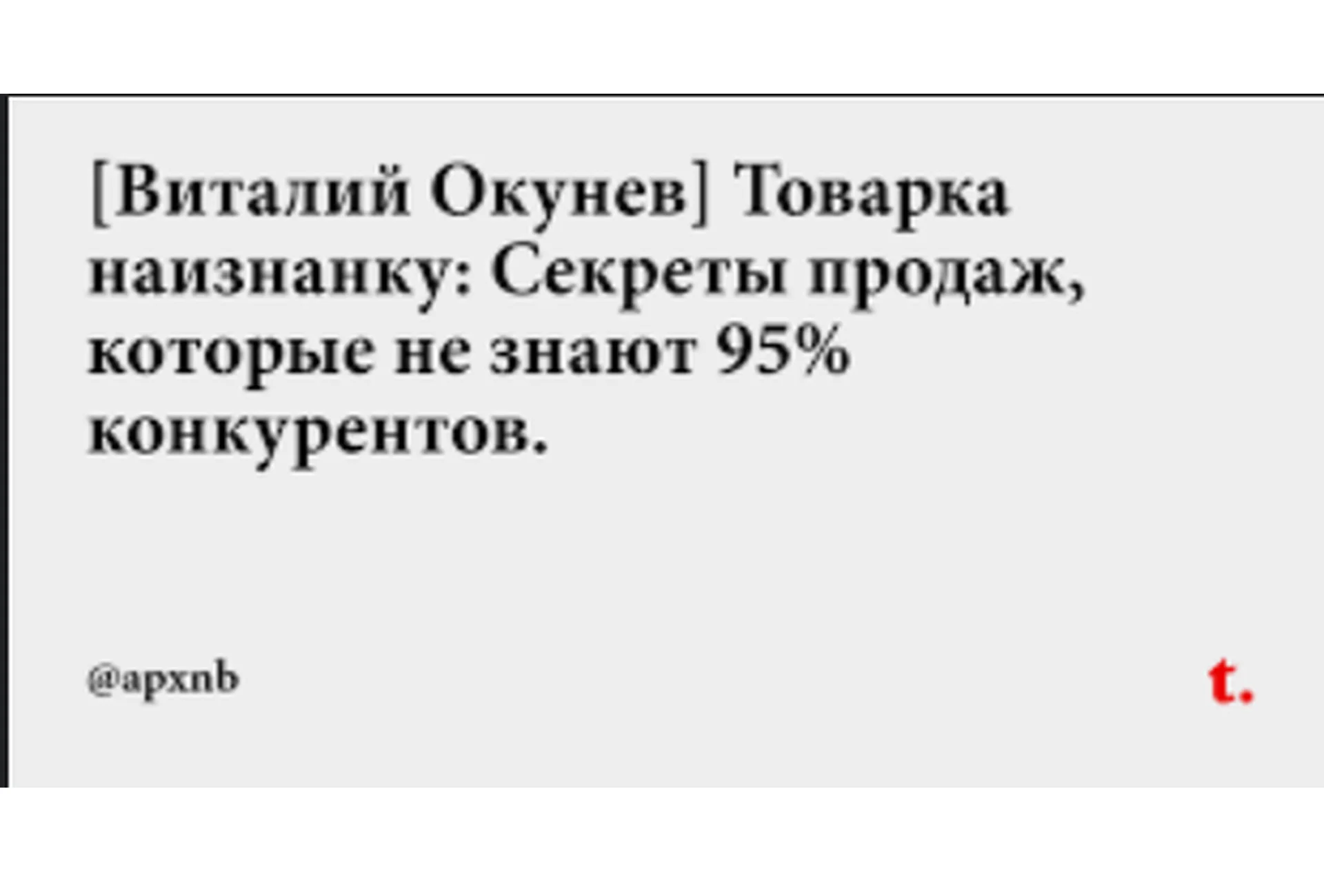 Товарка наизнанку: Секреты продаж, которые не знают 95% конкурентов (Виталий Окунев), фото 1 из 1.